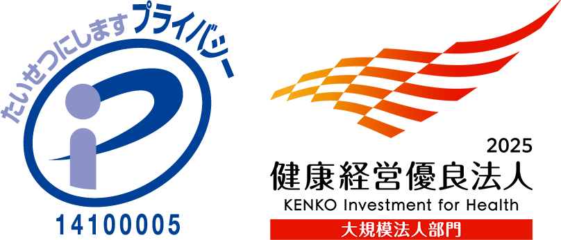 プライバシーマーク 健康経営優良法人2025ホワイト500