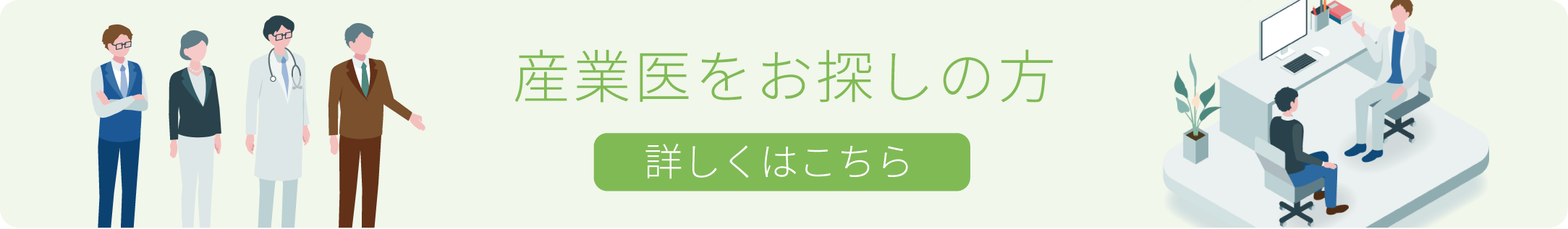 産業医をお探しの方